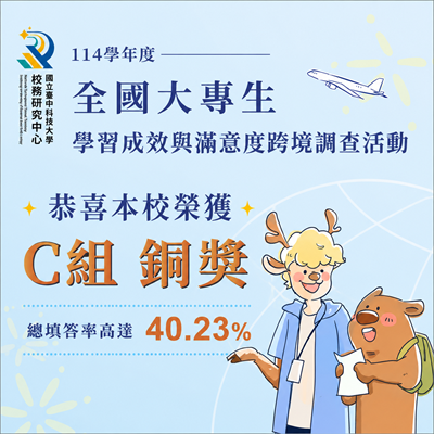 114學年度大專生學習成效與滿意度跨境調查，本校榮獲「銅獎」圖片