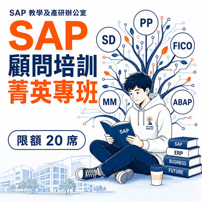 【SAP教學及產研辦公室】SAP顧問培訓菁英專班報名 開跑囉~~圖片