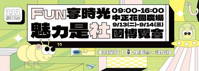 111學年度社團招生博覽會(另開新視窗/jpg檔)