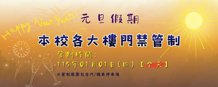 元旦門禁管制公告(另開新視窗/jpg檔)圖片