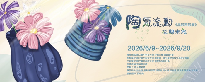 陶氣流動 花期未完 -品設常設展(另開新視窗/jpg檔)圖片