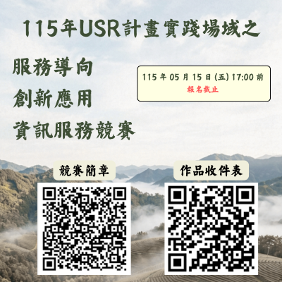 115年USR計畫創新應用資訊服務競賽熱烈報名中
