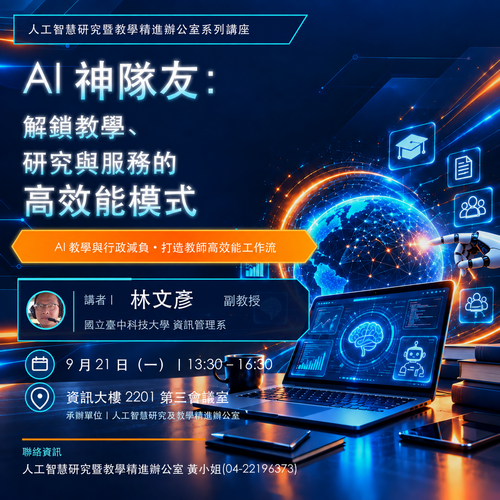 AI 神隊友:解鎖教學、研究與服務的高效能模式系列講座圖片