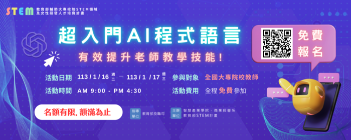 教師研習營-「超入門AI程式語言 有效提升老師教學技能!」(另開新視窗/png檔)圖片