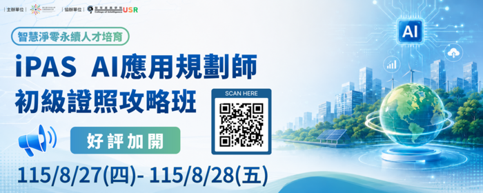 【智慧淨零永續人才培育】iPAS AI應用規劃師初級證照攻略班好評加開第四梯！火熱報名中 🤖✨(另開新視窗/png檔)圖片