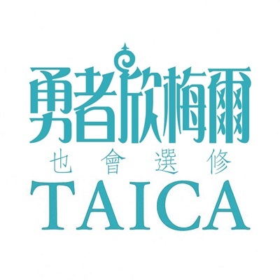 TAICA臺灣大專院校人工智慧學程聯盟開課