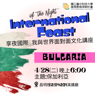 【享夜國際 我與世界面對面文化講座-保加利亞】