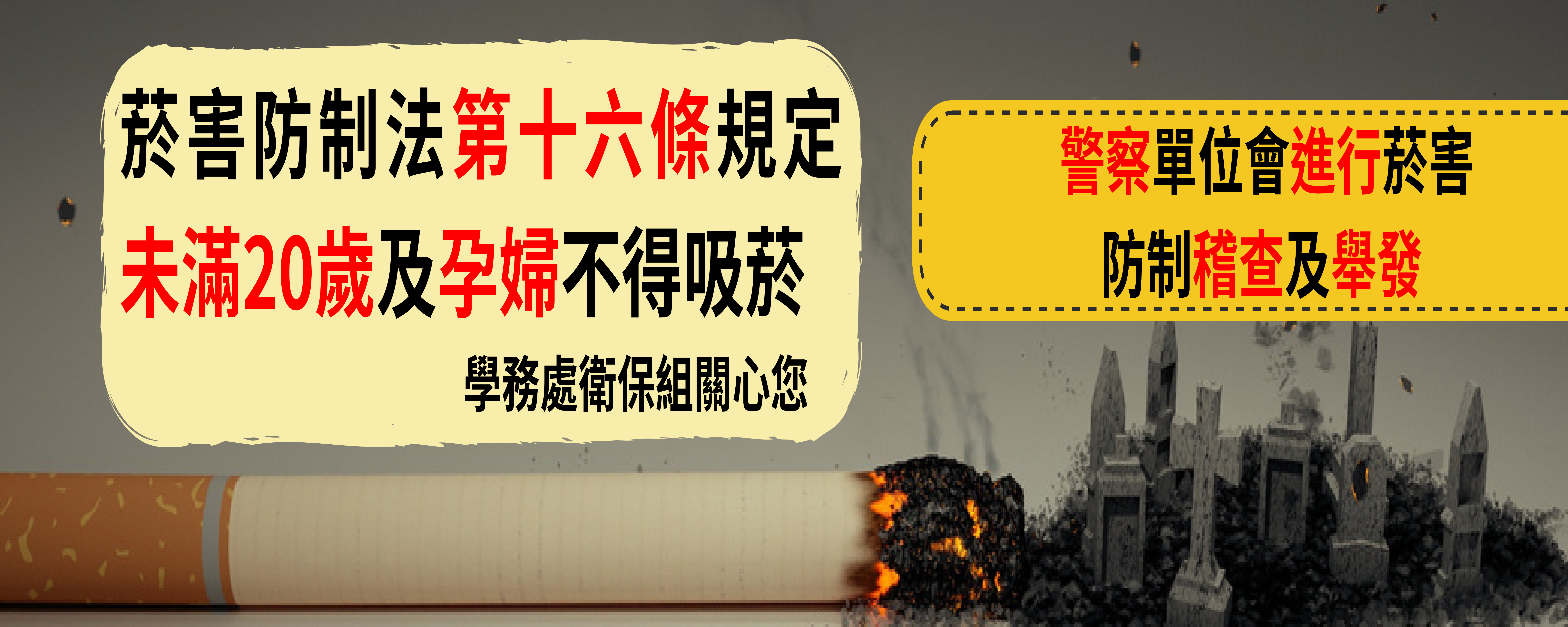 校園內外全面禁菸_20歲以下不得吸菸