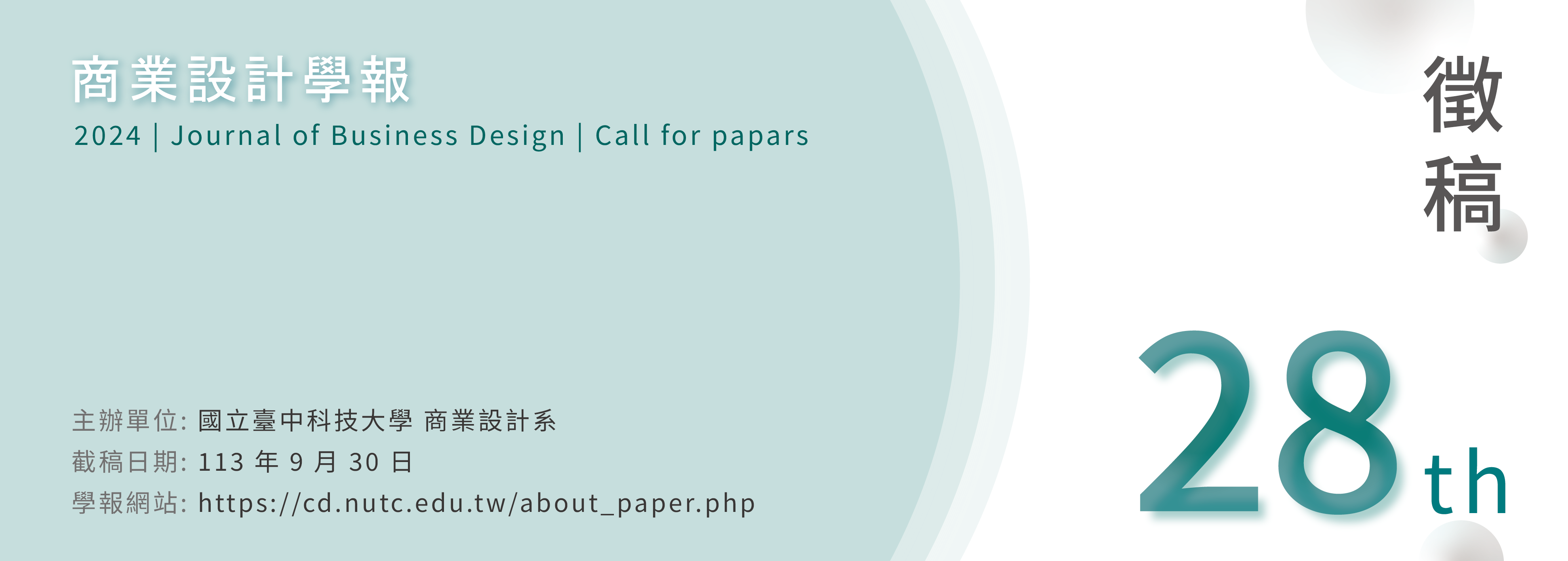 第28期《商業設計學報》徵稿