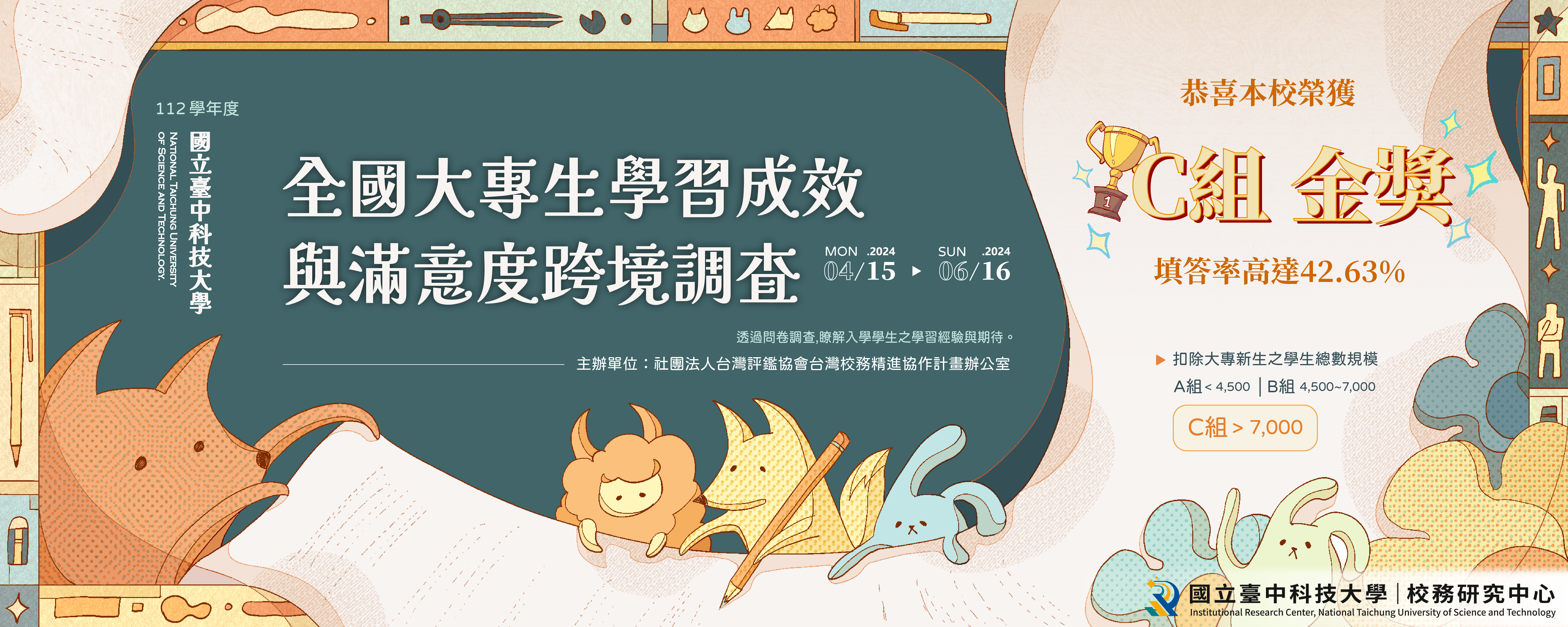 112 學年度大專生學習成效與滿意度跨境調查，本校榮獲「金獎」