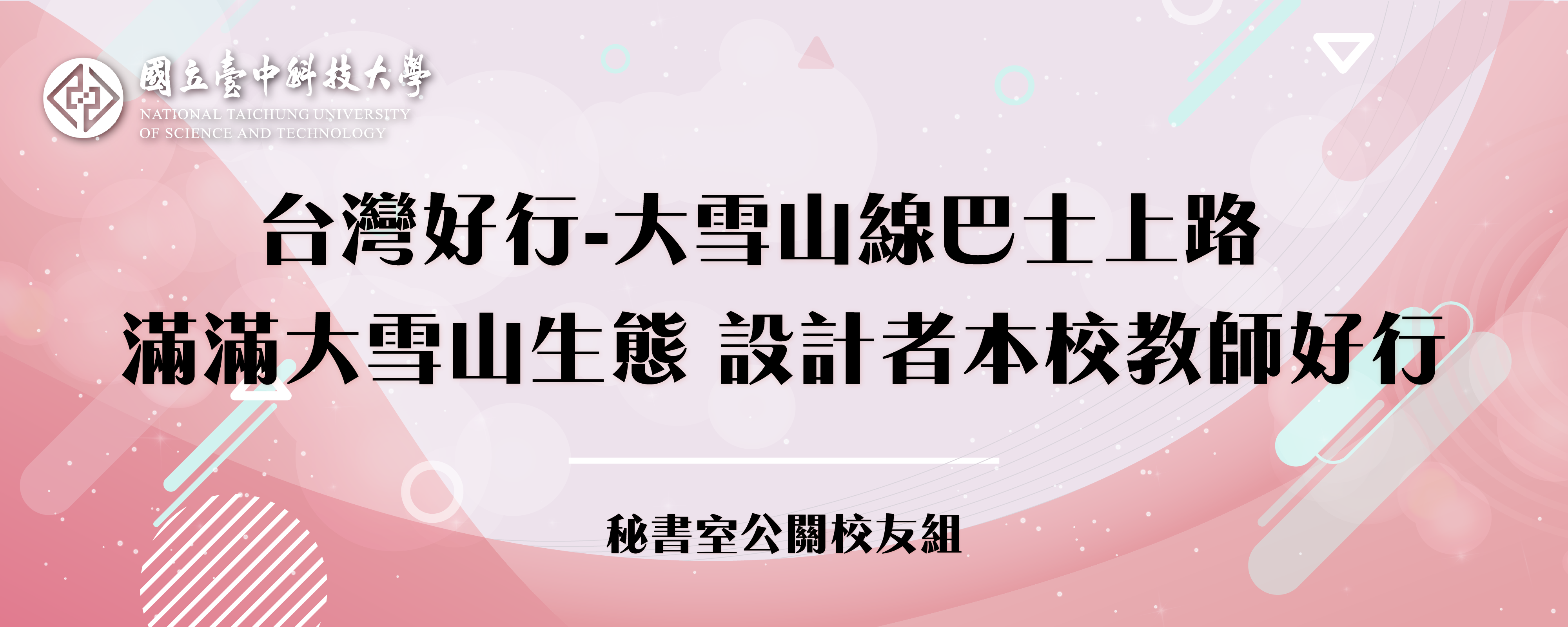 台灣好行-大雪山線巴士上路 滿滿大雪山生態 設計者本校教師好行