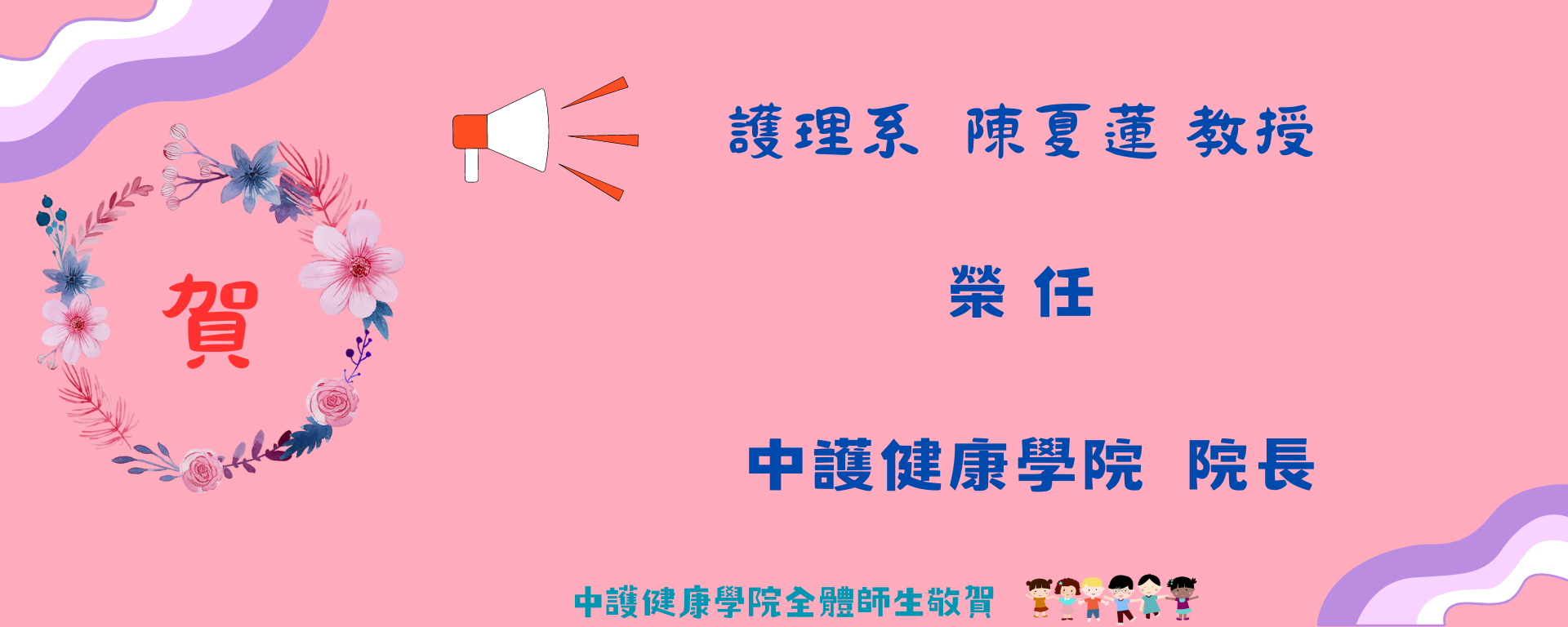 恭賀護理系陳夏蓮教授 榮任中護健康學院第五屆院長