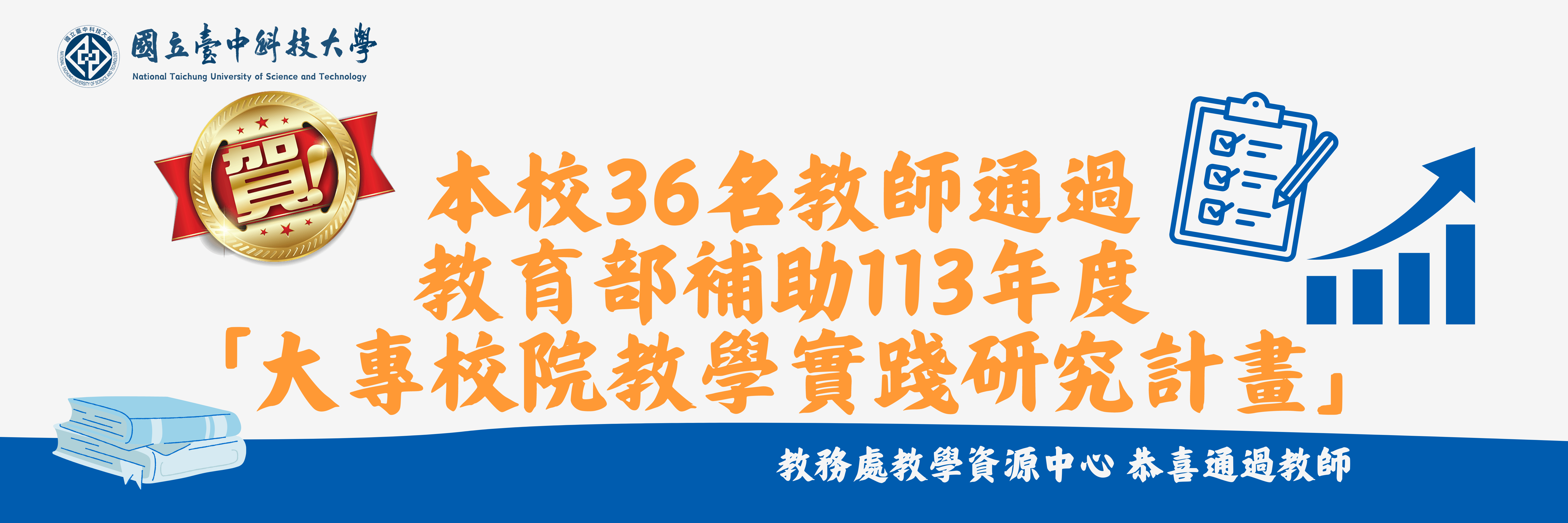 恭賀本校36名教師通過 教育部113年度「大專校院教學實踐研究計畫」審查