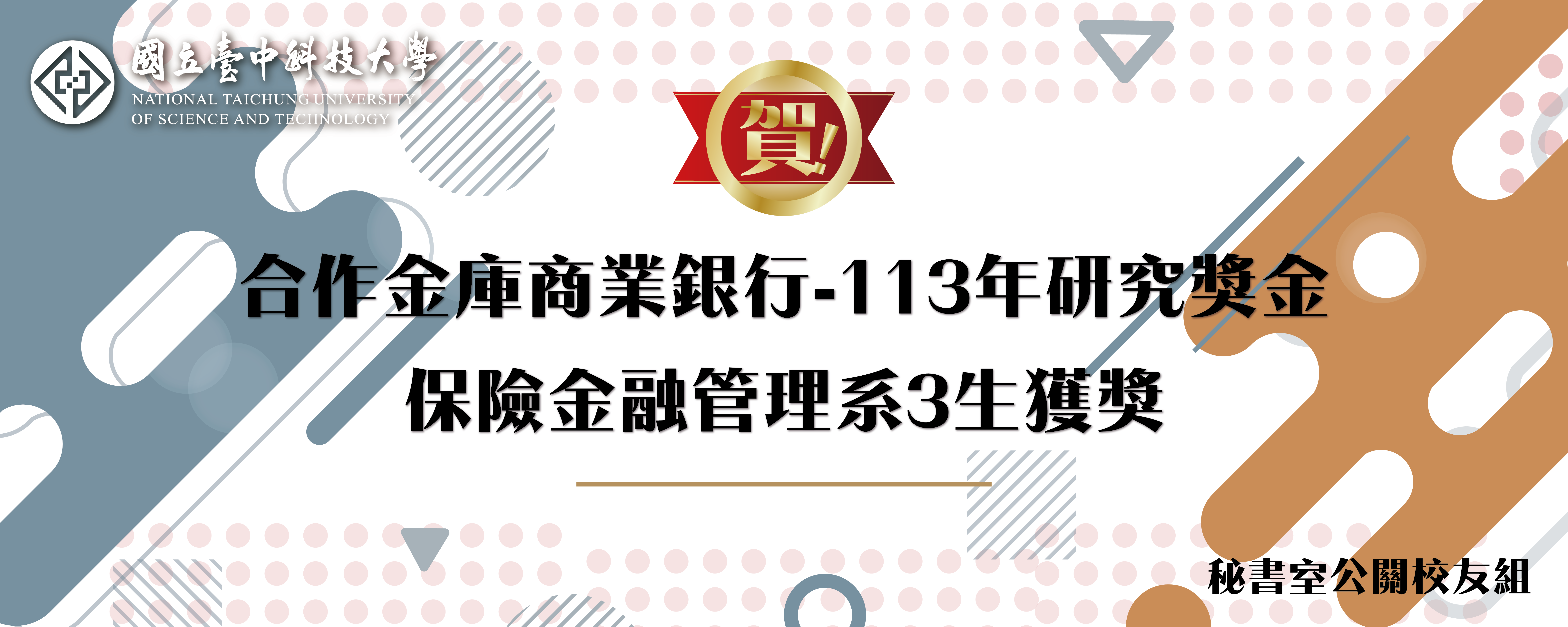 賀!合作金庫商業銀行-113年研究獎金 保險金融管理系3生獲獎