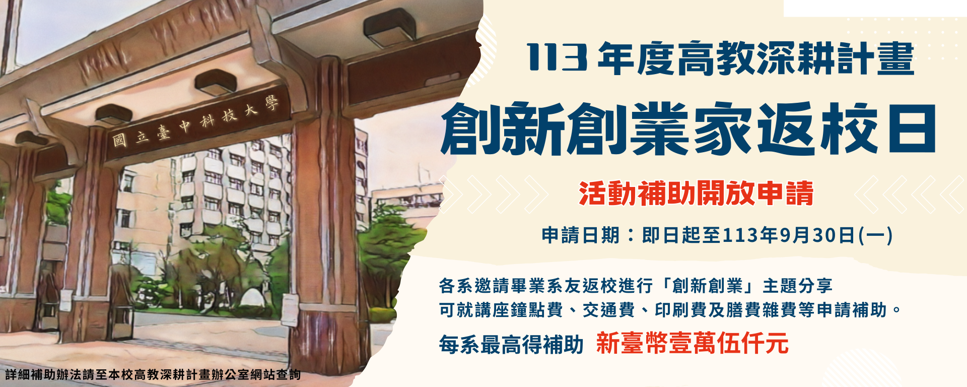 【 創新創業家返校日 】113-1學期系友返校活動補助開放申請