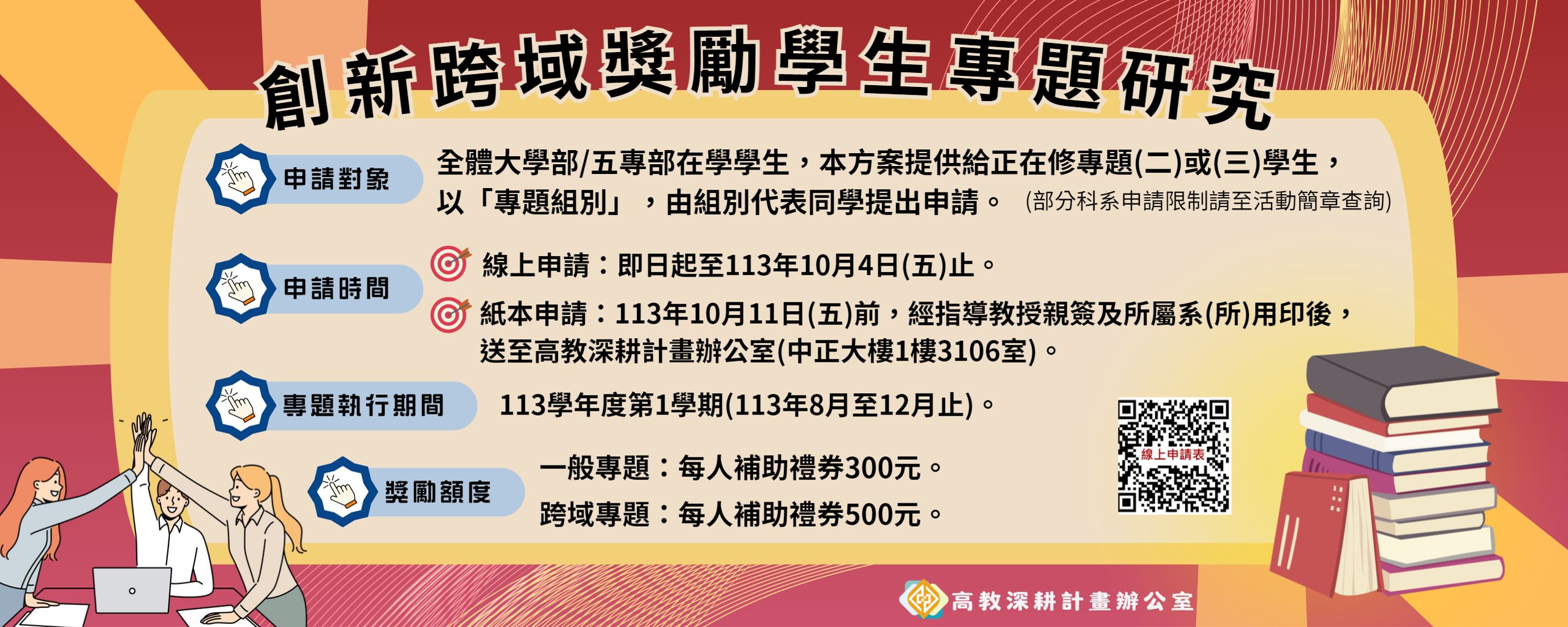【創新跨域學生專題】-113-1學期「創新跨域獎勵學生專題研究」活動開放申請！