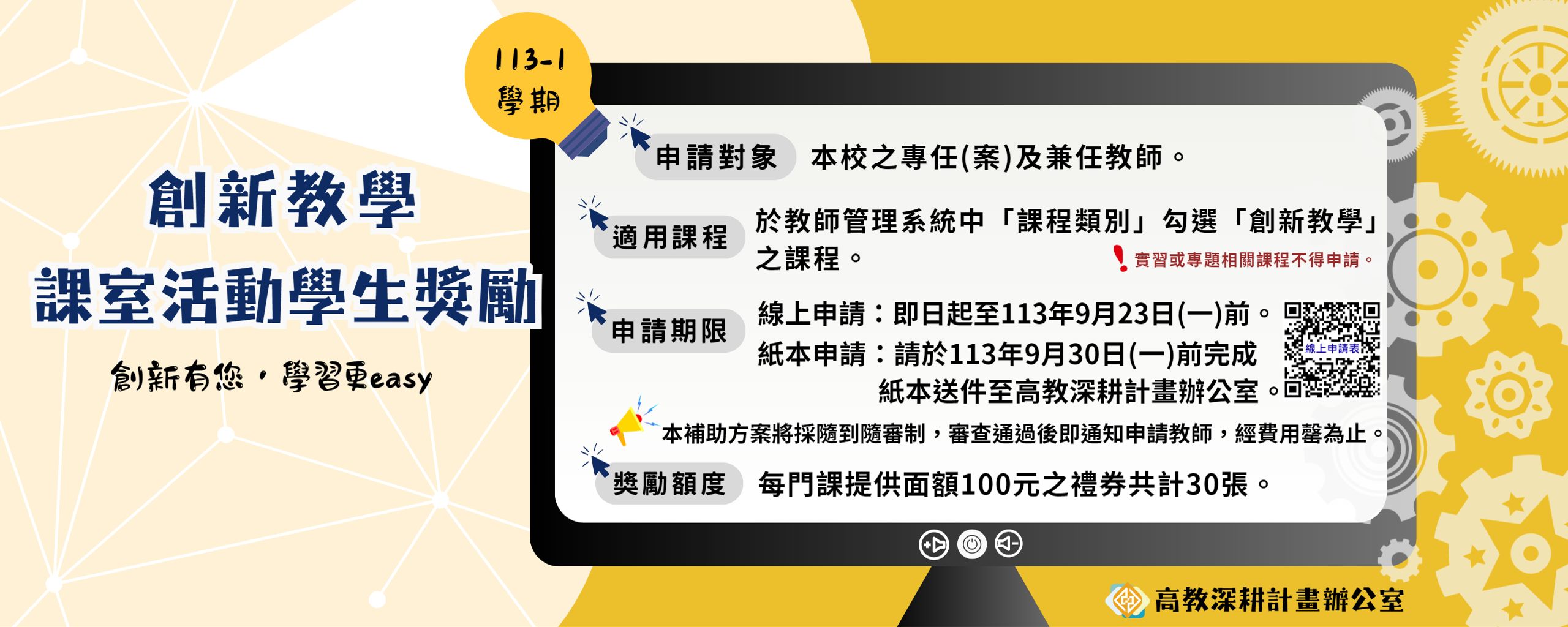【創新教學課室活動學生獎勵】113-1學期活動開跑中，歡迎踴躍申請！