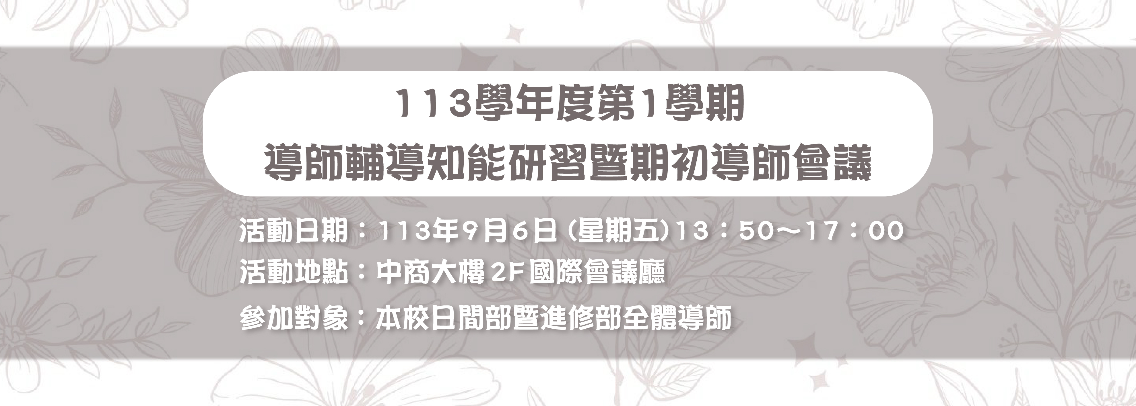 113學年度第1學期 導師輔導知能研習暨期初導師會議