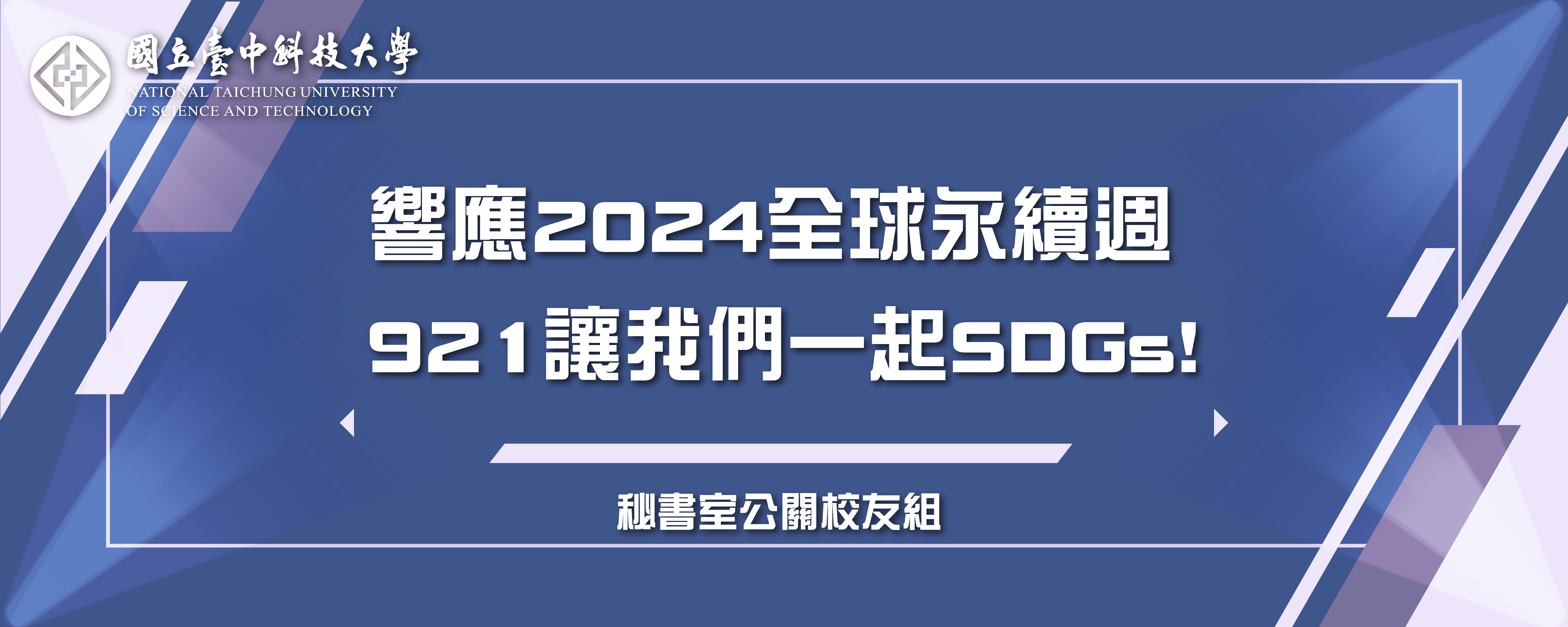 響應2024全球永續週 921讓我們一起SDGs!