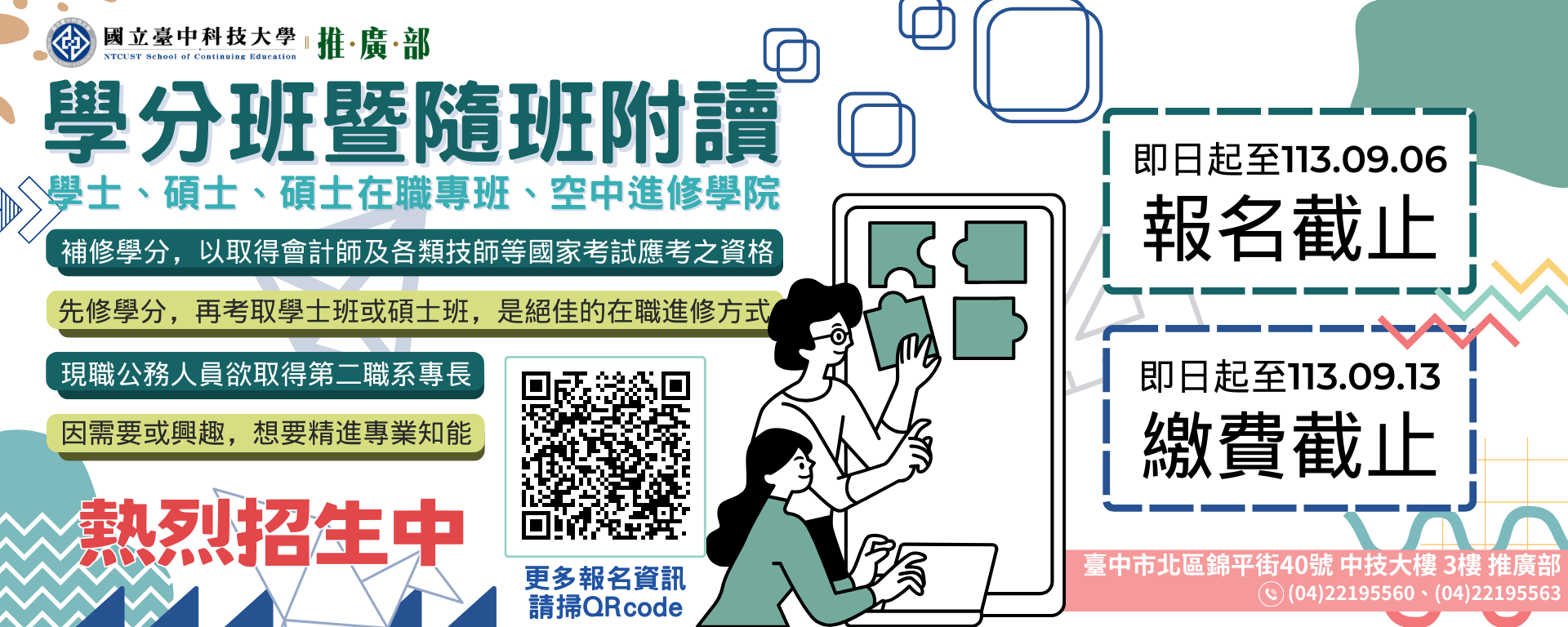 113學年度第1學期進修學士、碩士學分班暨隨班附讀 招生中