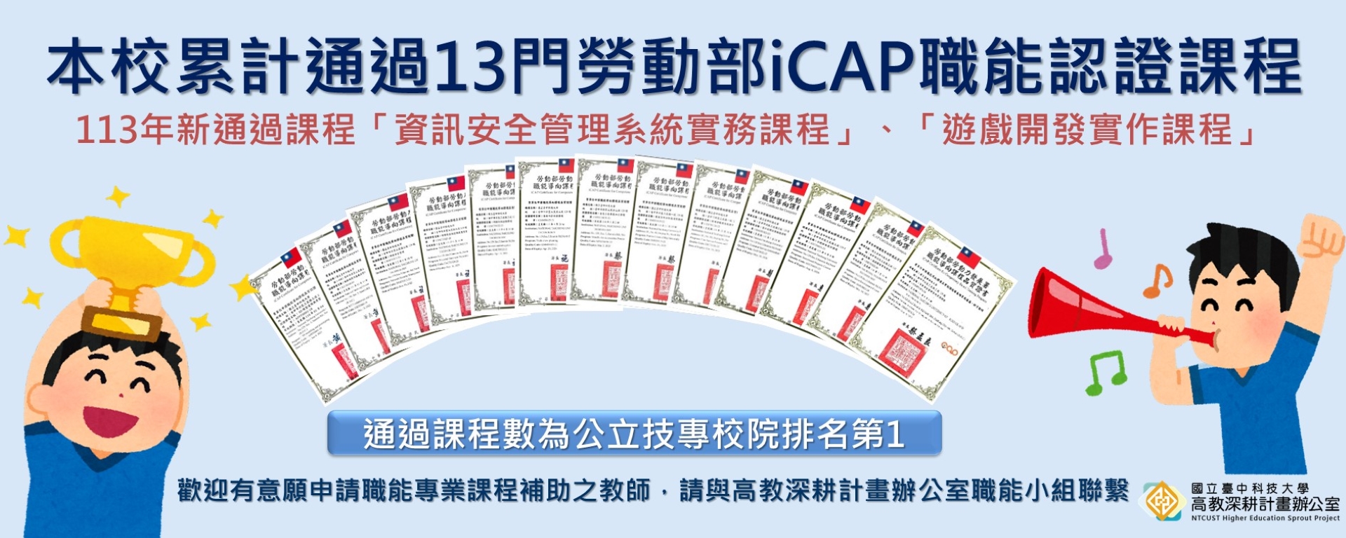 教育部高等教育深耕計畫第一期至第二期推動職能專業課程通過勞動部iCAP認證