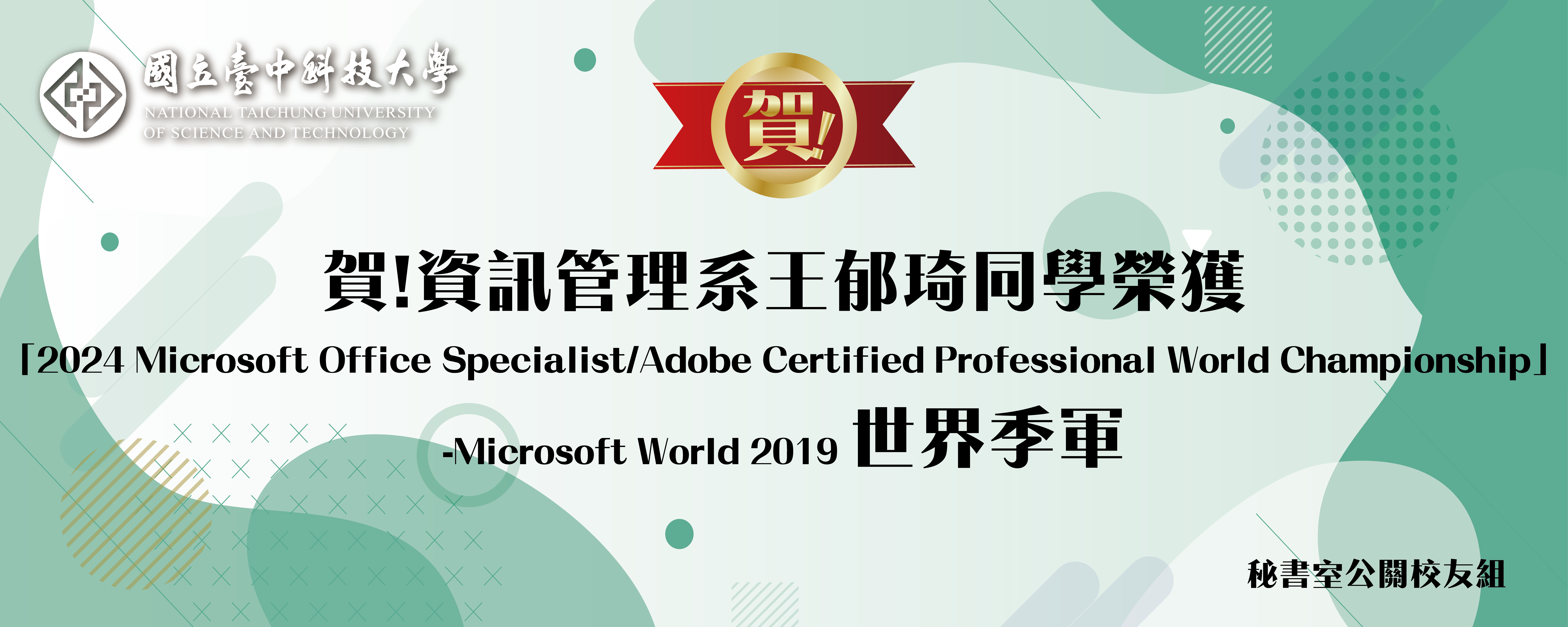 賀!資訊管理系王郁琦同學榮獲「2024 Microsoft Office Specialist/Adobe Certified Professional World Championship」-Microsoft World 2019世界季軍