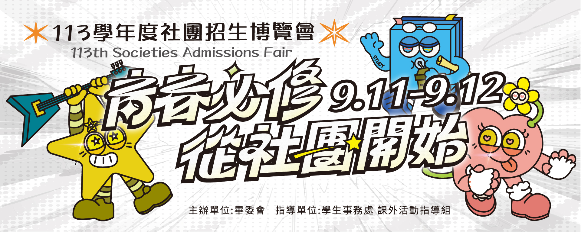 113學年度社團招生博覽會【青春必修‧從社團開始】