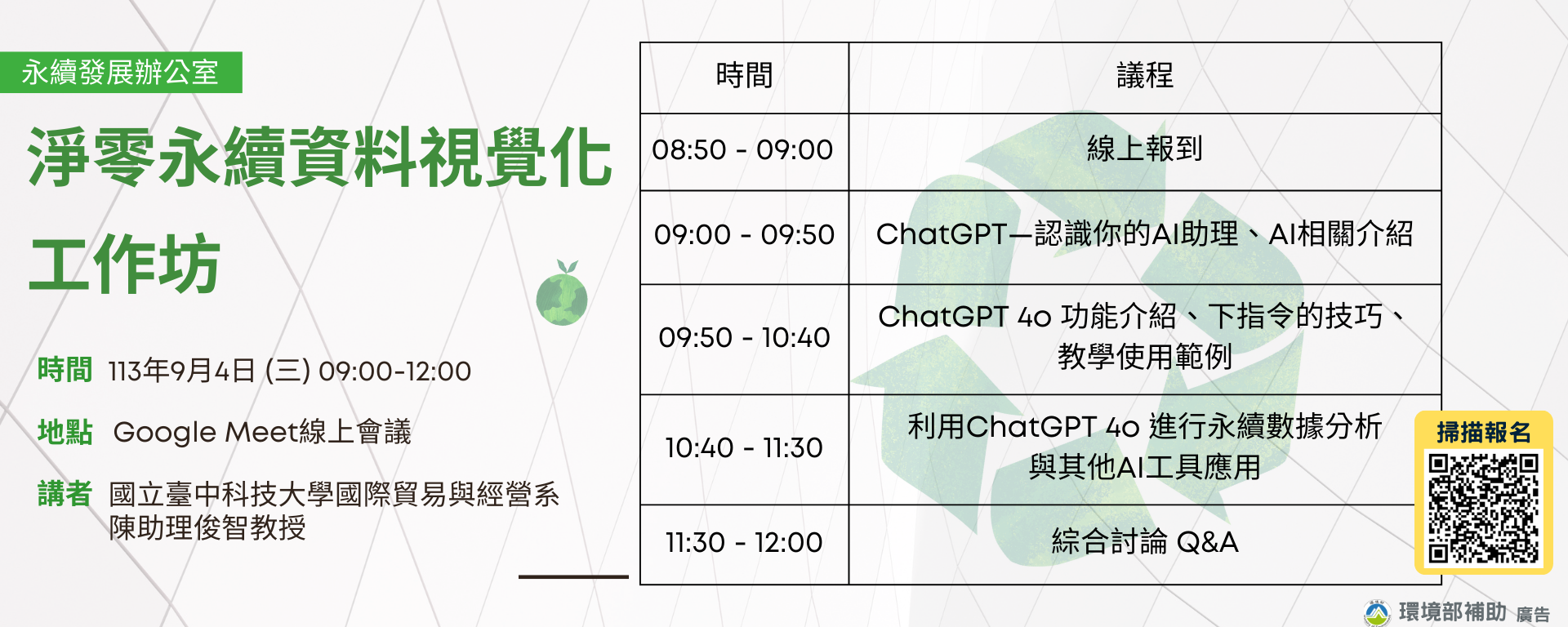 「淨零永續資料視覺化工作坊」邀請對議題有興趣的教師及教育工作者共同參與，探討應用ChatGPT於永續發展數據視覺化！