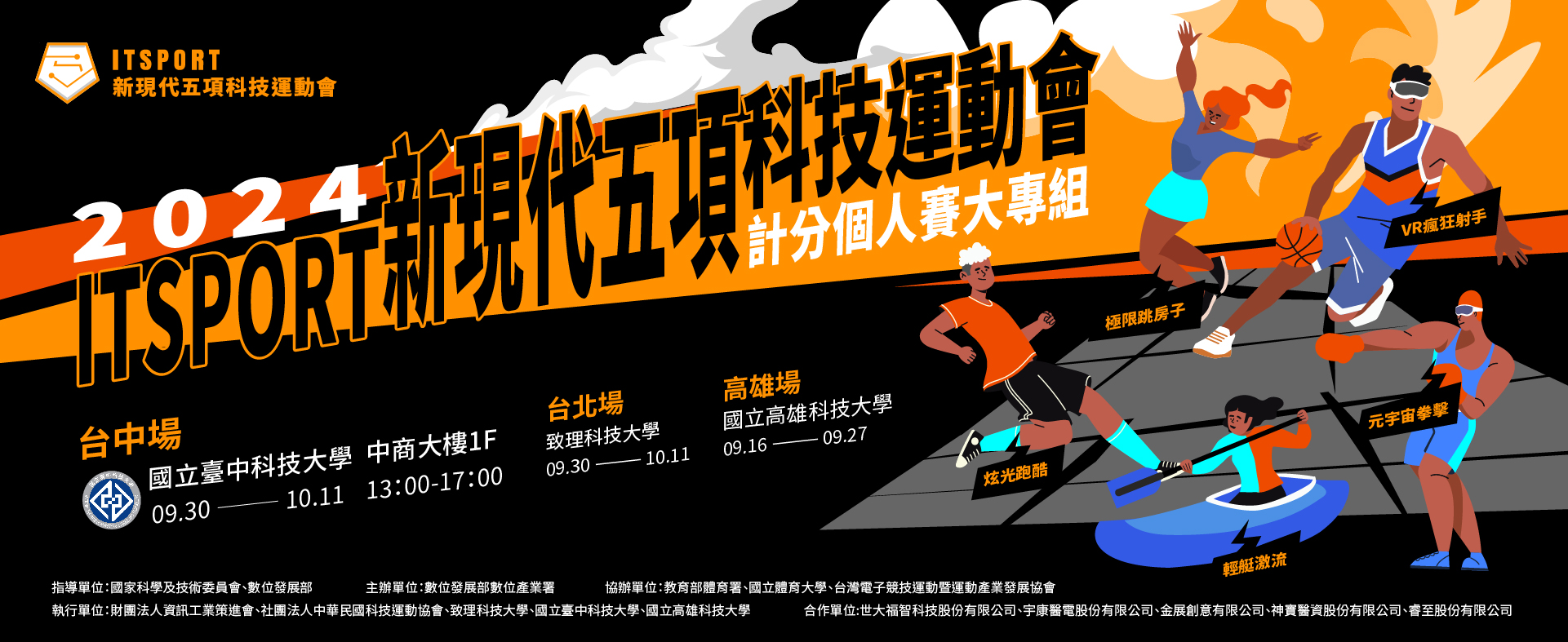 ITSPORT新現代五項科技運動會