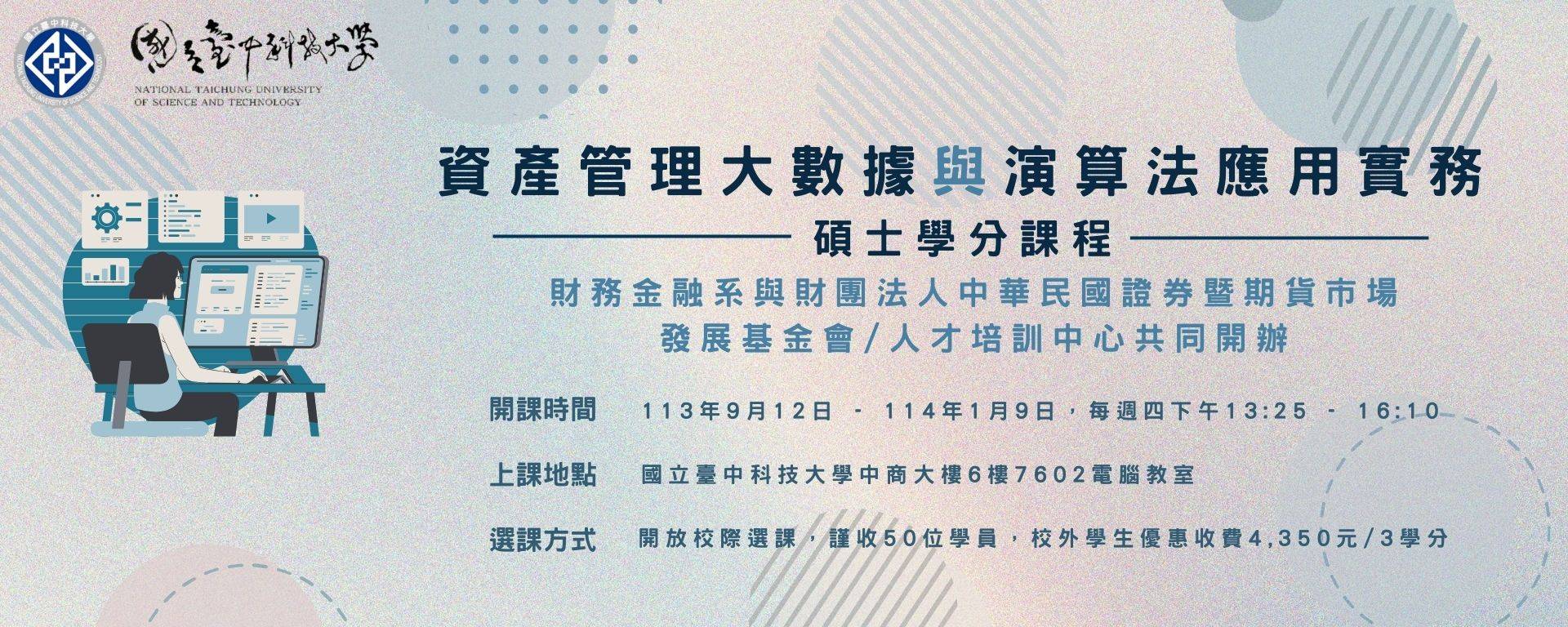 113學年度「資產管理大數據與演算法應用實務」碩士學分課程