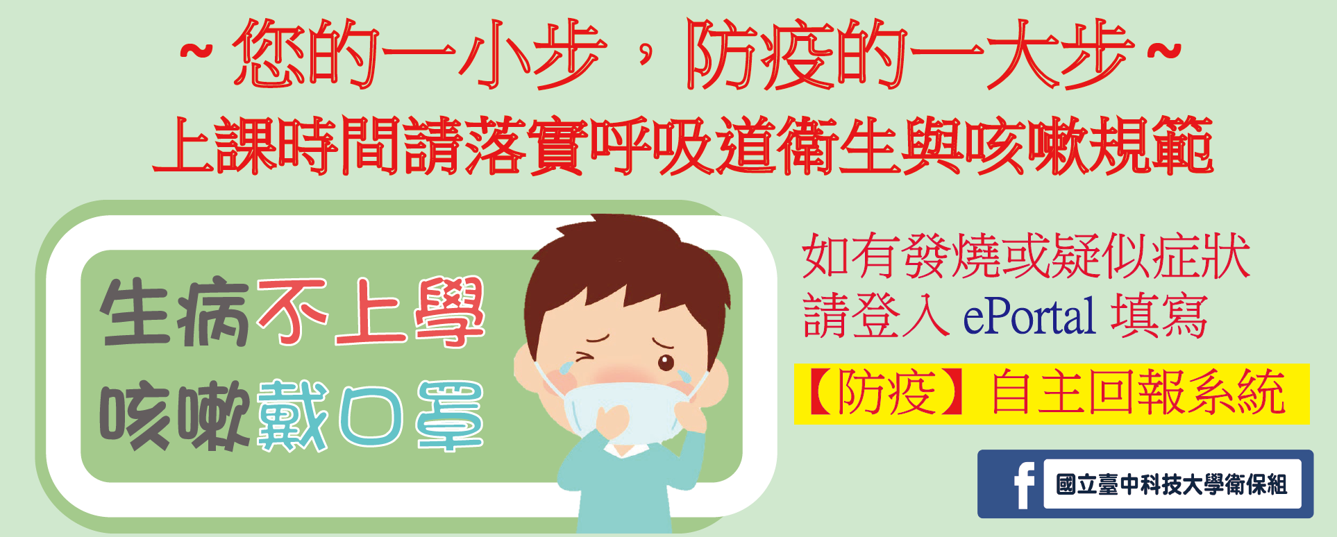 Link to 您的一小步，防疫的一大步 ~ 請落實呼吸道衛生與咳嗽規範