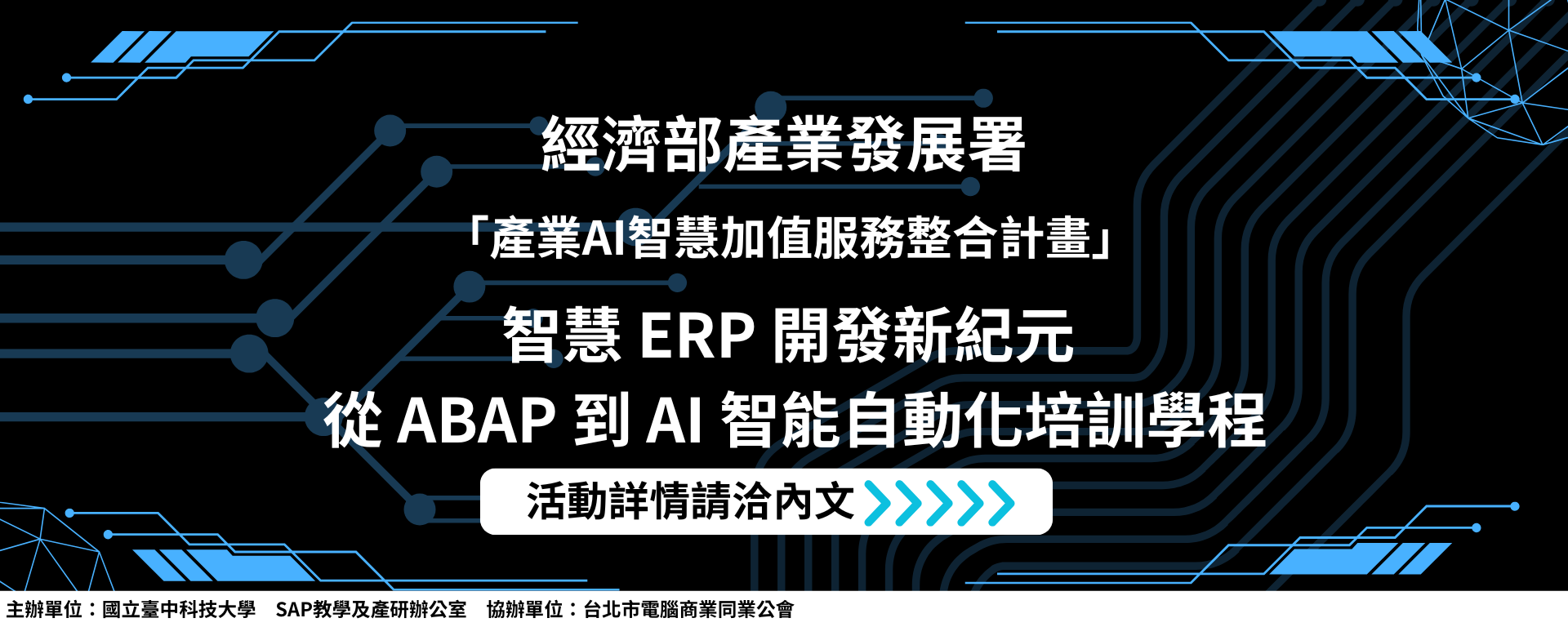 Link to 經濟部產業發展署「產業AI智慧加值服務整合計畫」 智慧 ERP 開發新紀元  從 ABAP 到 AI 智能自動化培訓學程