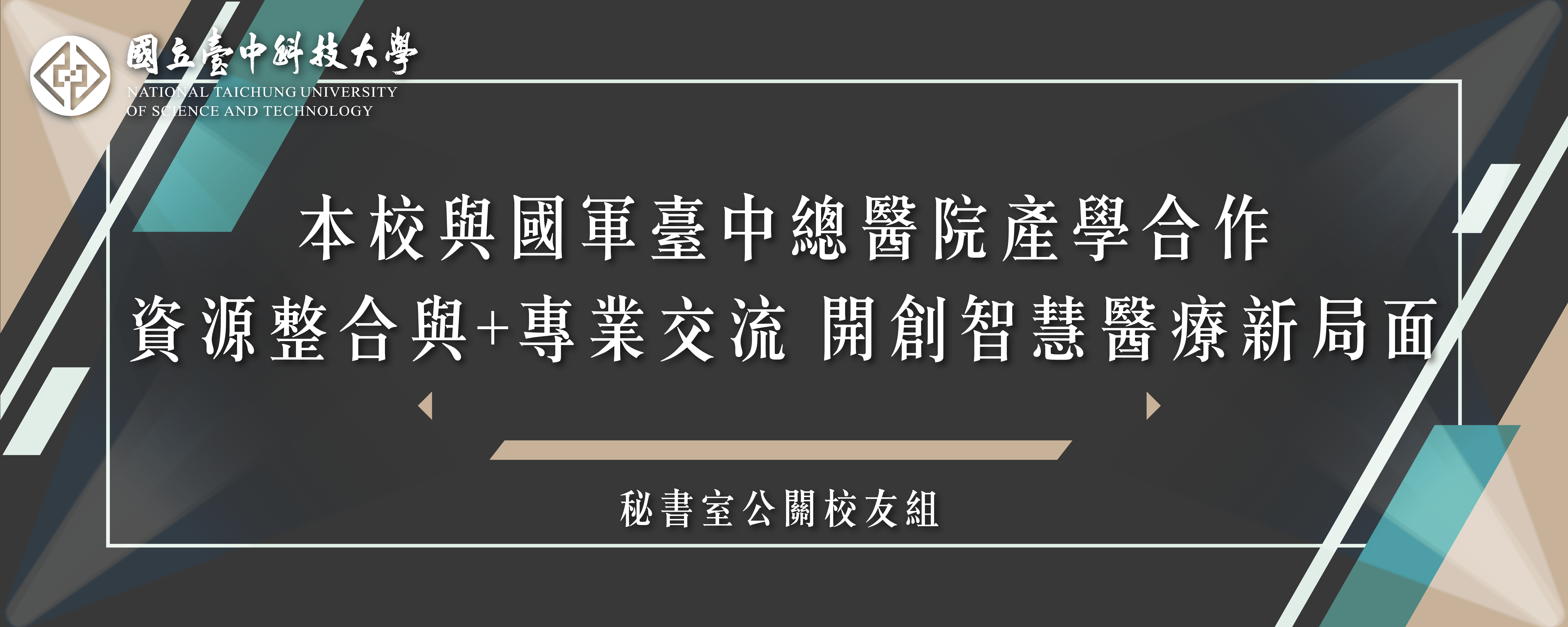 Link to 本校與國軍臺中總醫院產學合作 資源整合與+專業交流 開創智慧醫療新局面