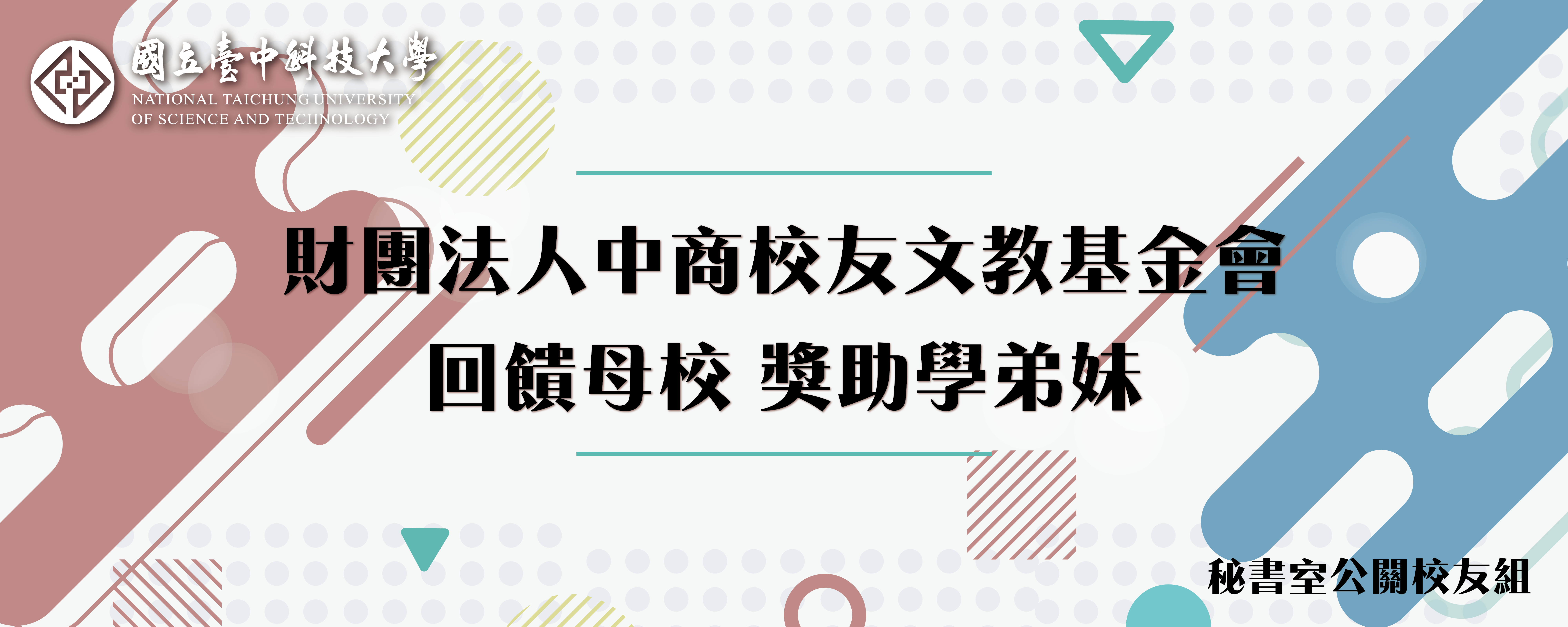 Link to 財團法人中商校友文教基金會回饋母校 獎助學弟妹