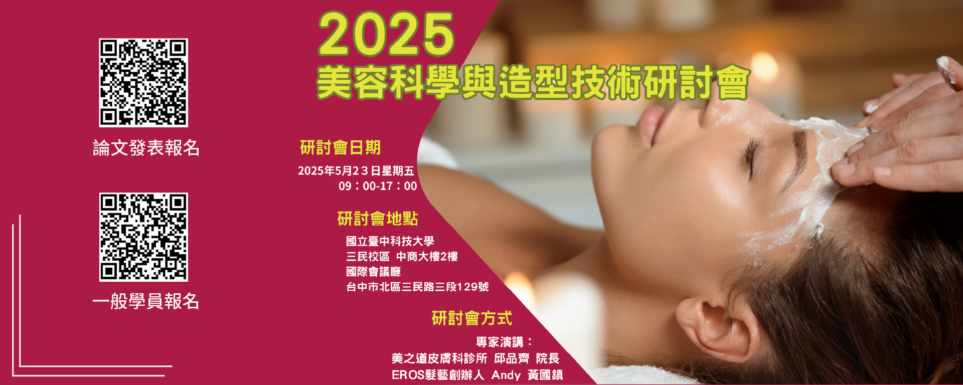Link to 「2025美容科學與造型技術研討會」