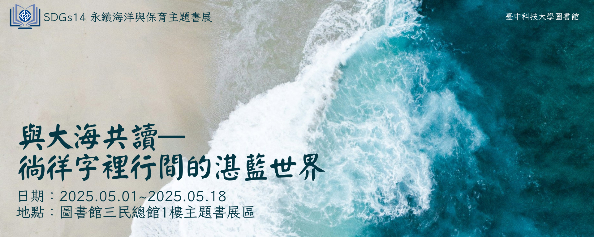 Link to 圖書館永續海洋與保育主題書展【與大海共讀—徜徉字裡行間的湛藍世界】