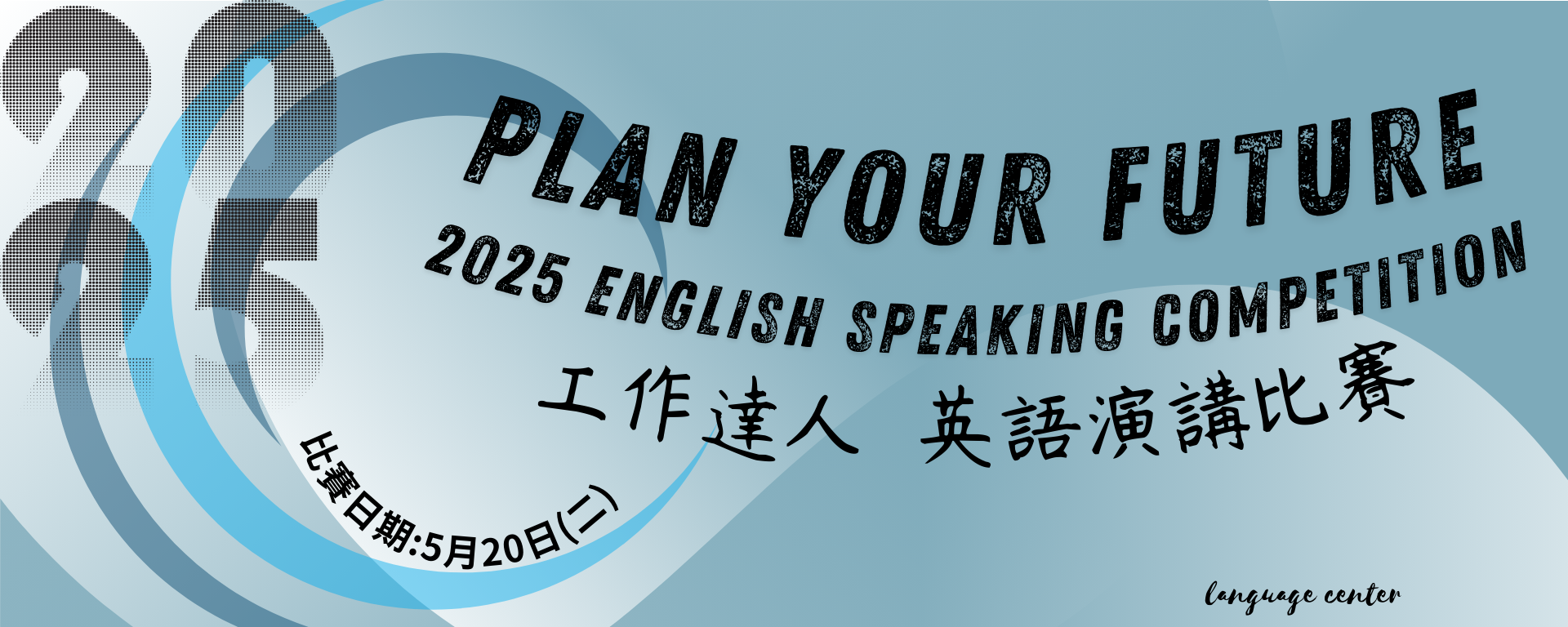 Link to 2025英語演講比賽Plan Your Future