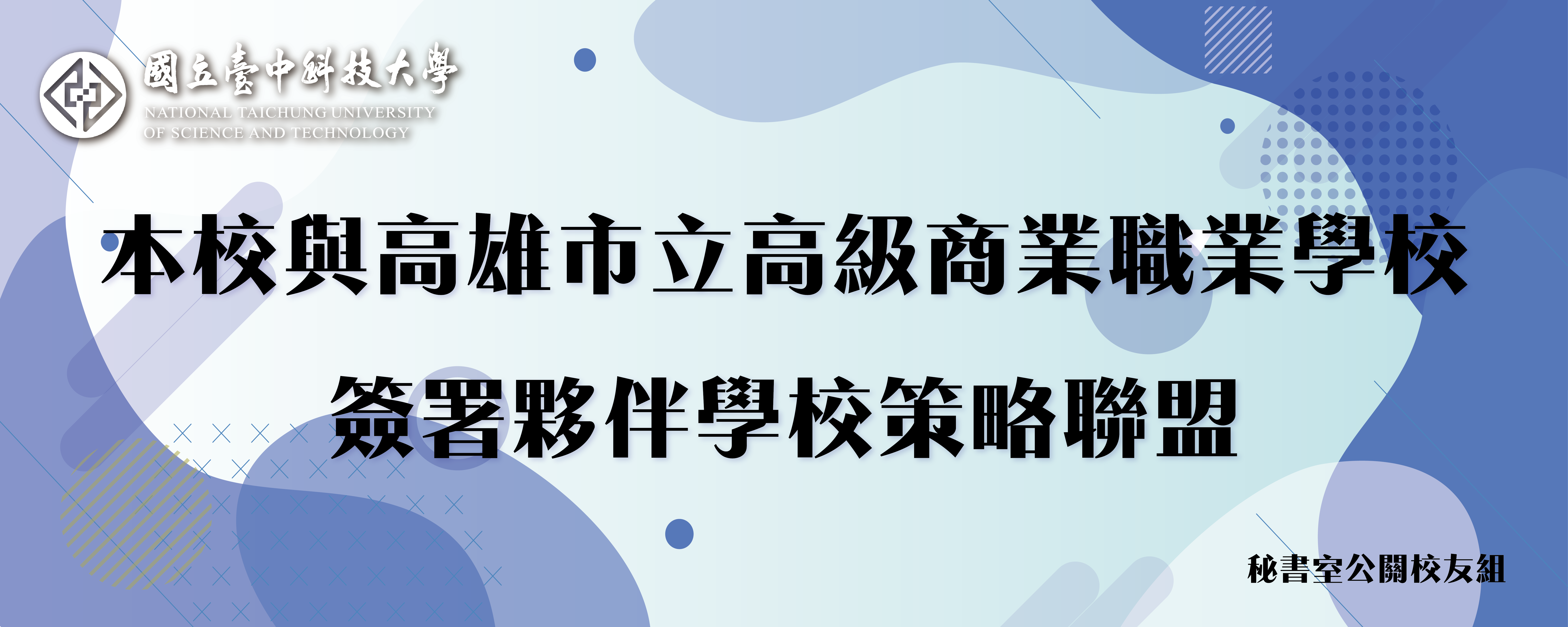 Link to 本校與高雄市立高級商業職業學校簽署夥伴學校策略聯盟