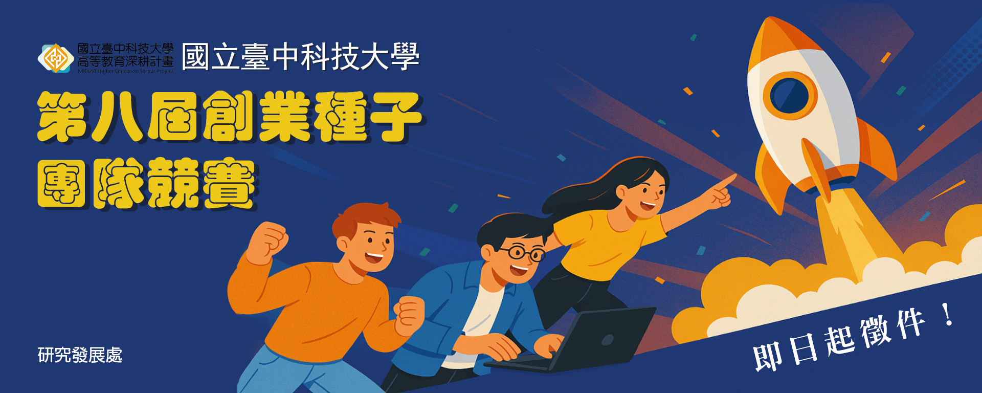Link to 「國立臺中科技大學第八屆創業種子團隊競賽」即日起開始報名，歡迎師生踴躍參加。