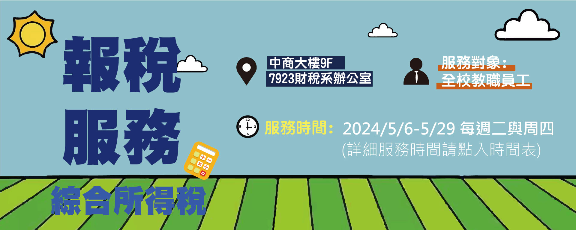 Link to 財政稅務系2025五月綜合所得稅申報