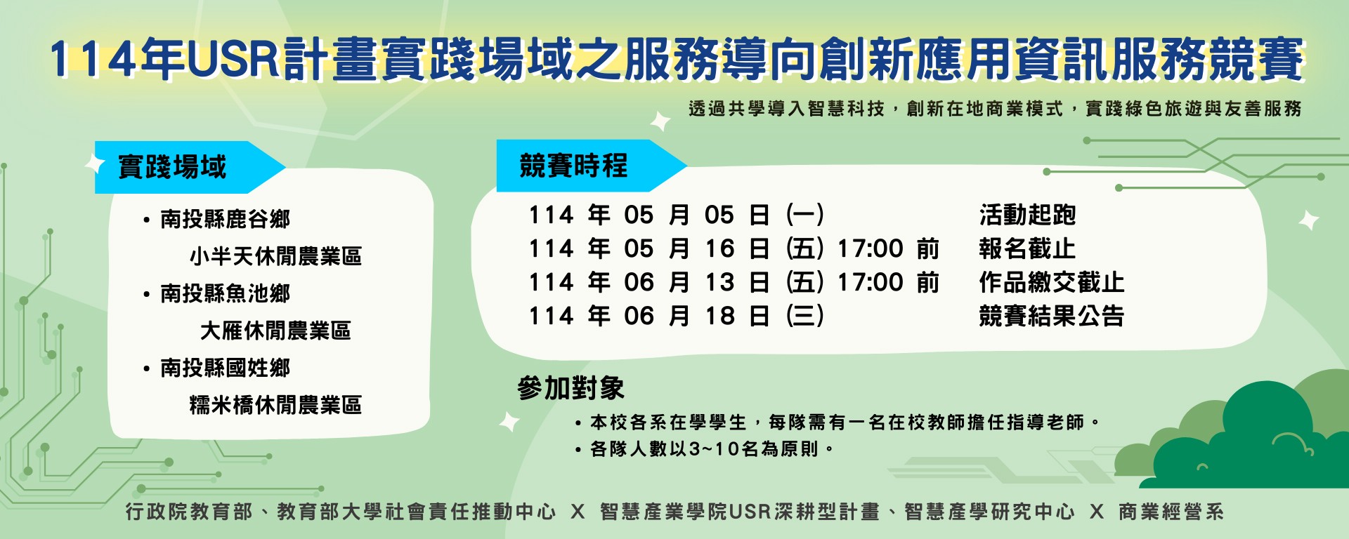 Link to 114年USR 計畫實踐場域之服務導向創新應用資訊服務競賽報名開跑啦~~~