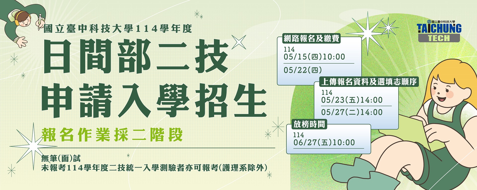 Link to 114學年度日間部二技申請入學