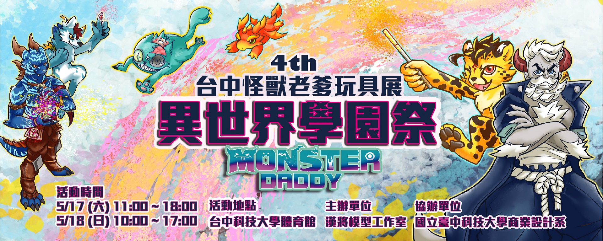 Link to 4th 異世界學園祭 | 台中怪獸老爹玩具展