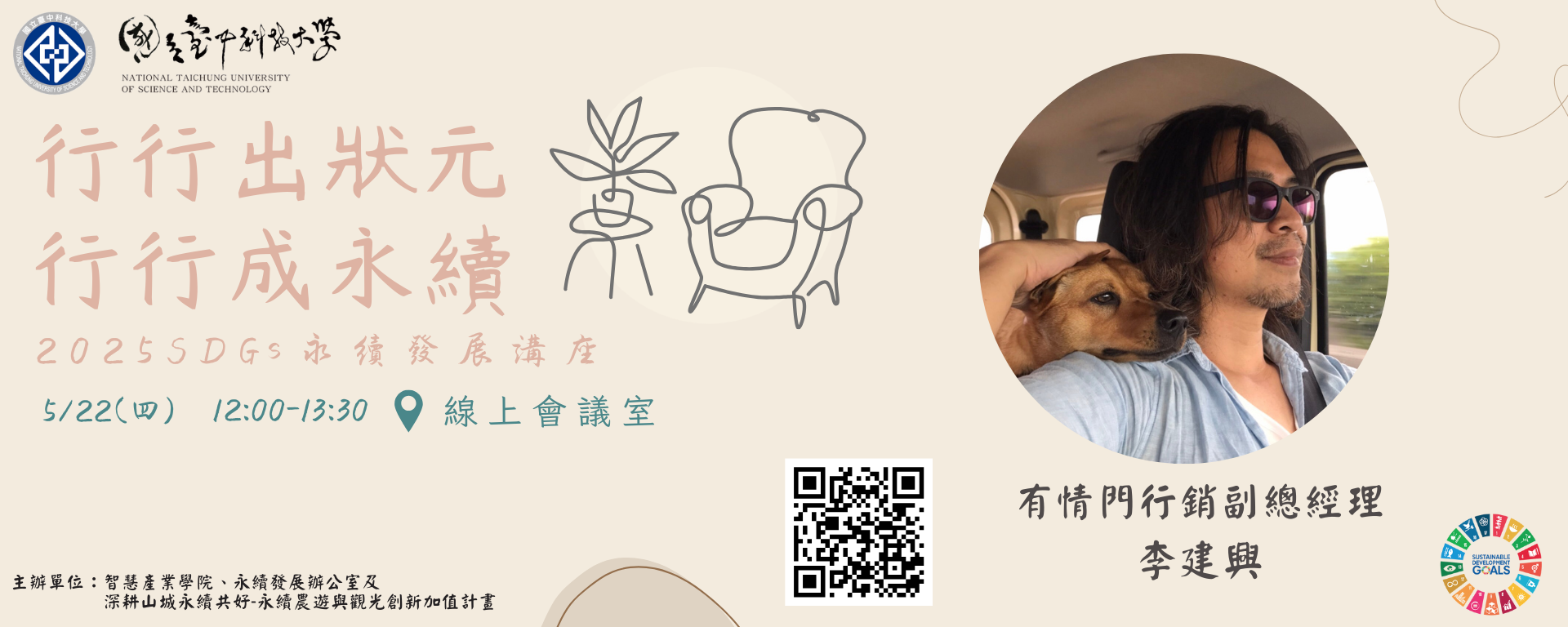 Link to 【永續系列線上講座】行行出狀元 行行成永續-05/22家具站