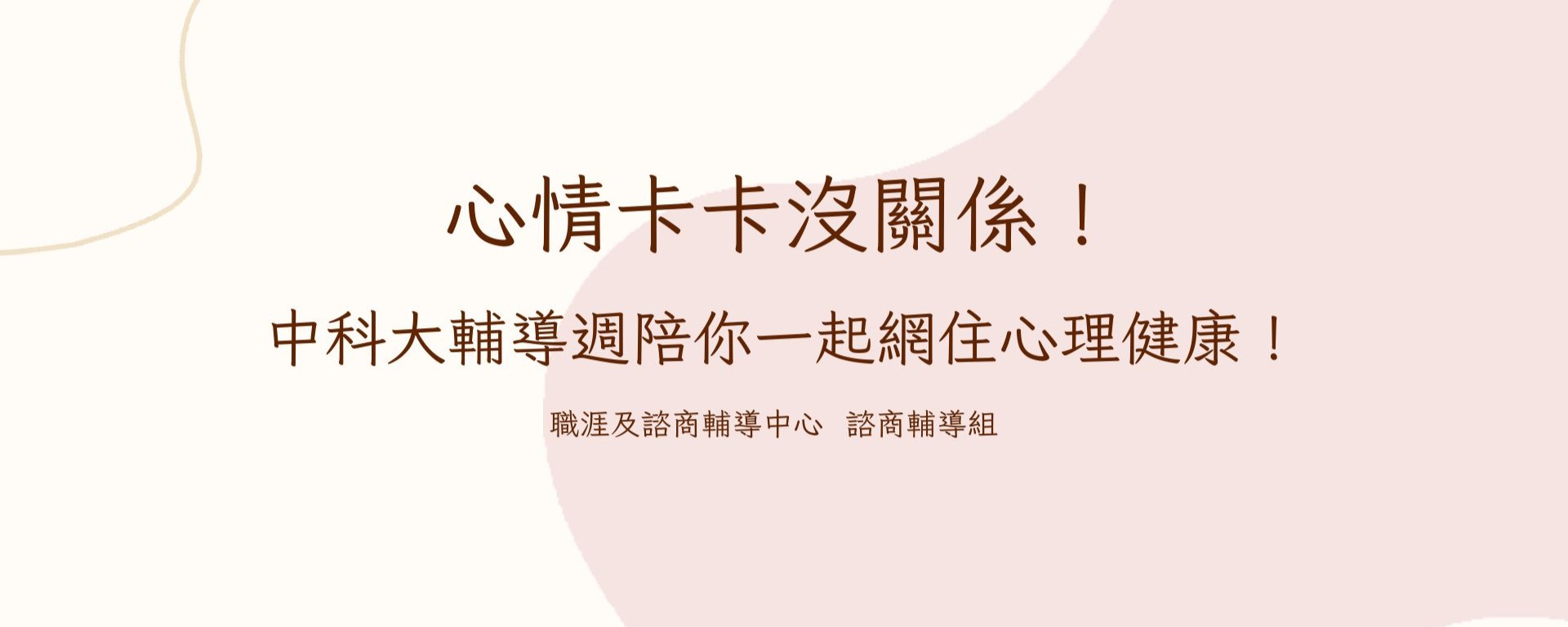Link to 心情卡卡沒關係！中科大輔導週陪你一起網住心理健康