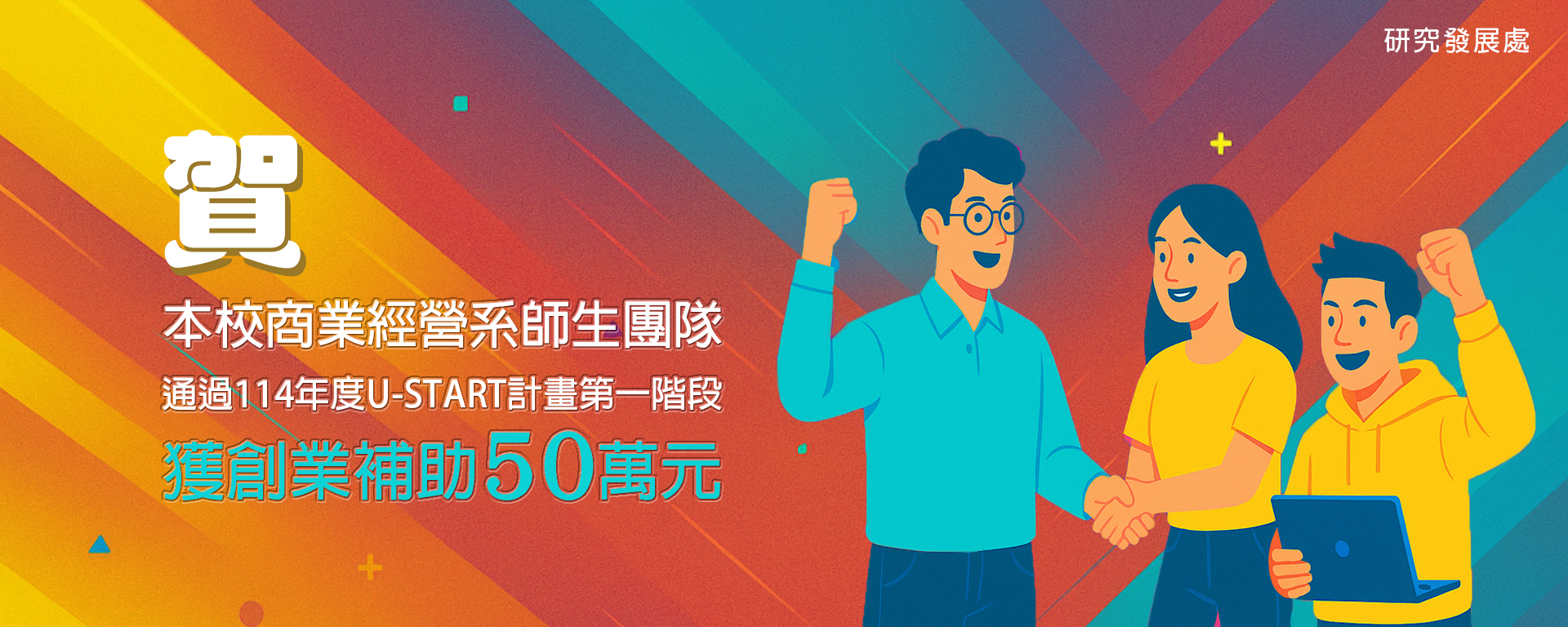 Link to 本校獲教育部114年度U-START計畫第一階段補助