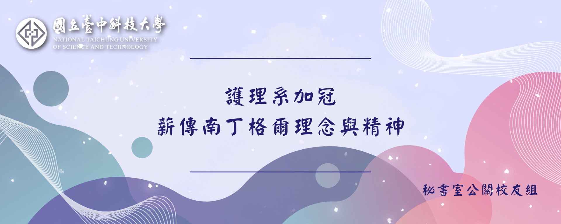 Link to 護理系加冠 薪傳南丁格爾理念與精神