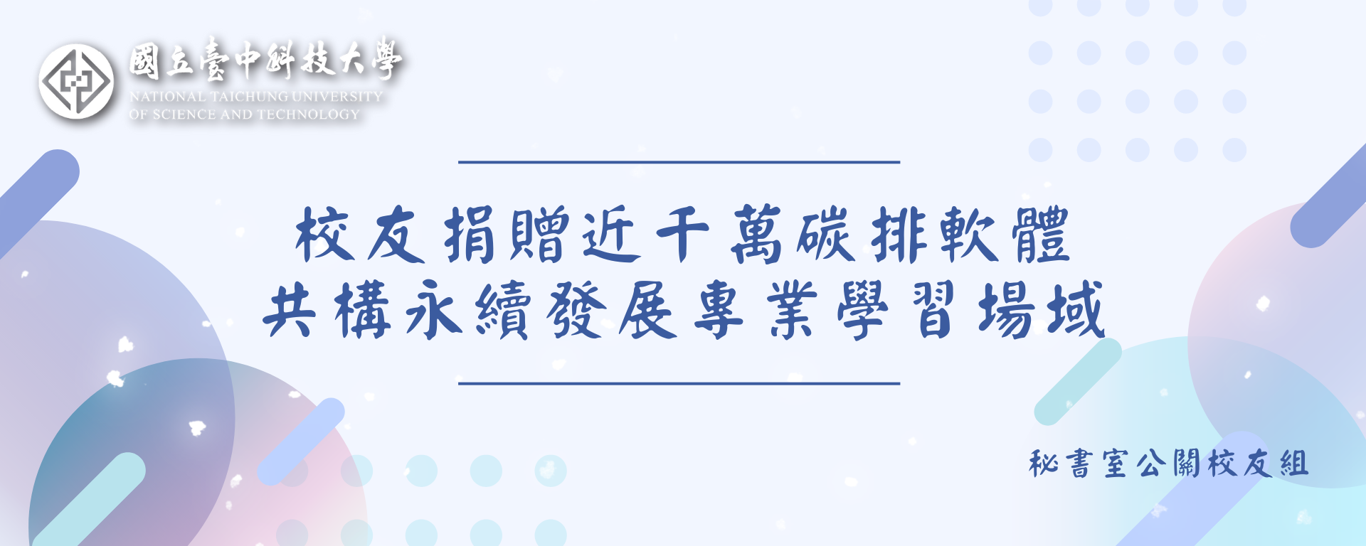 Link to 校友捐贈近千萬碳排軟體 共構永續發展專業學習場域