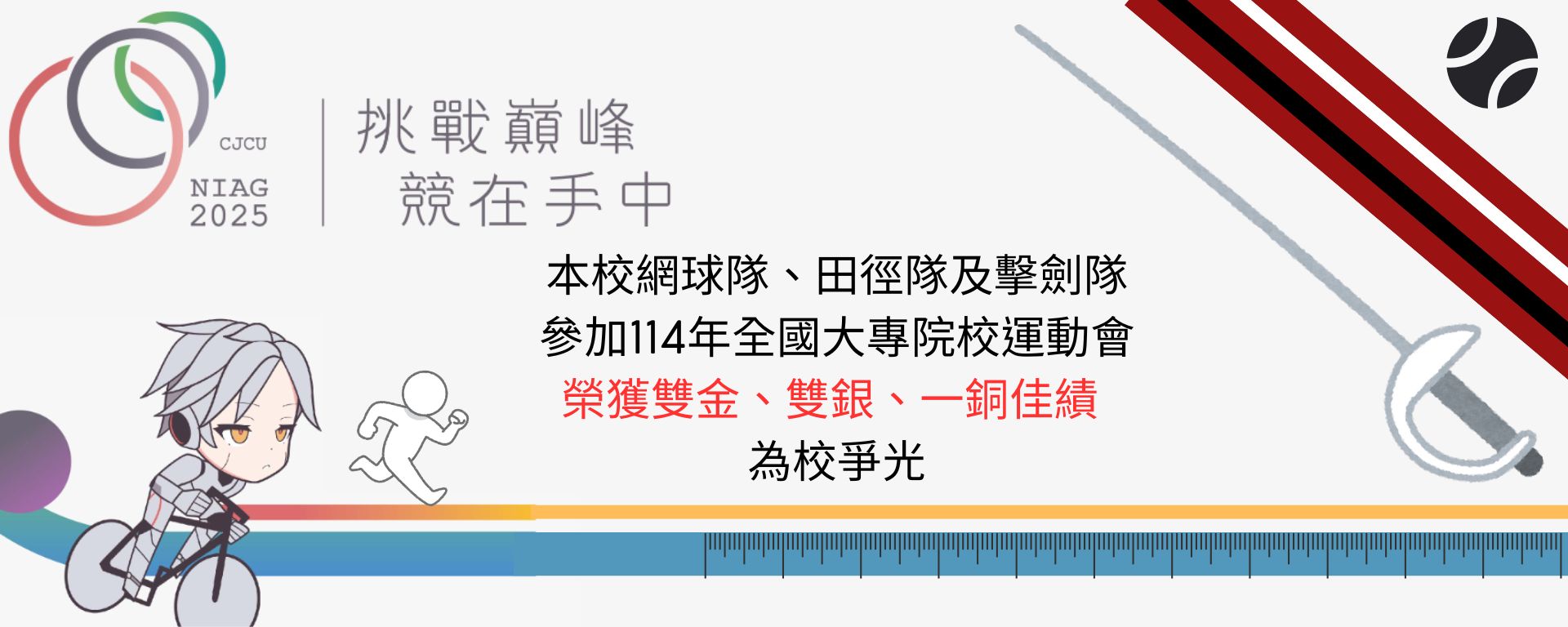 Link to 本校網球隊、田徑隊及擊劍隊 參加114年全國校院大專運動會榮獲佳績