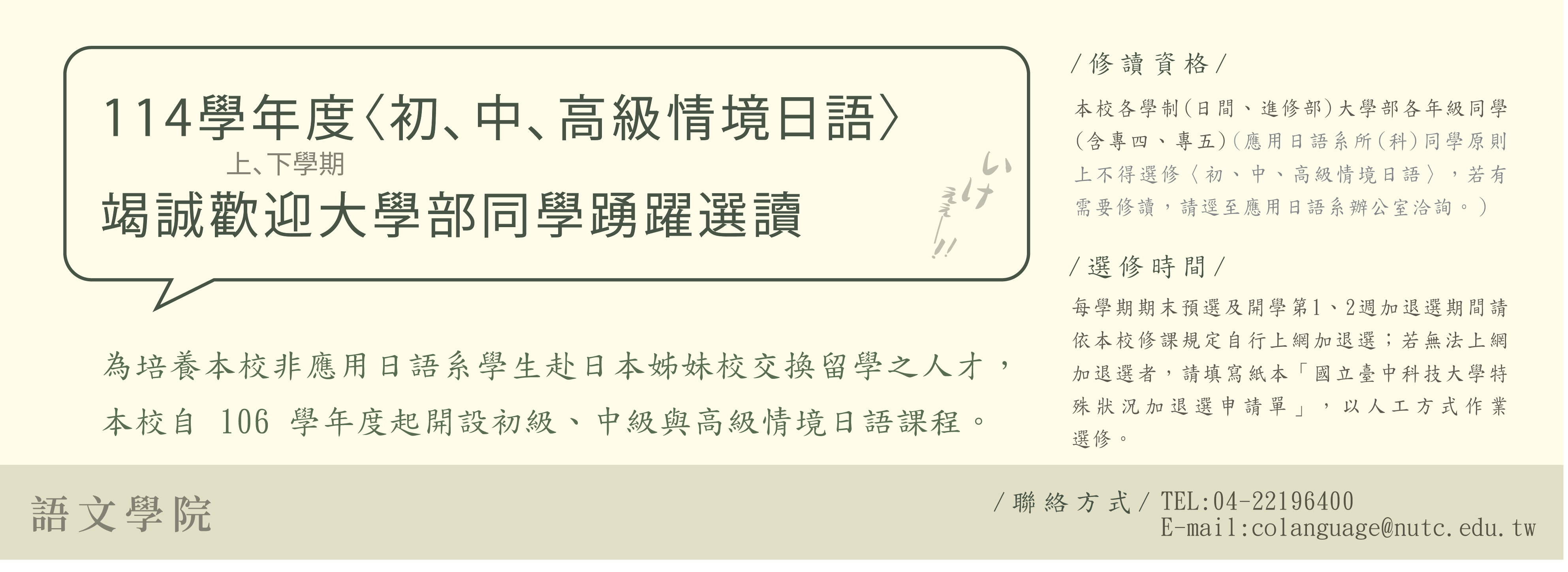 Link to 本校114學年度〈初、中、高級情境日語〉歡迎同學踴躍修讀